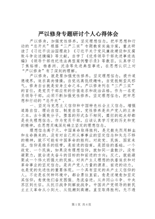 严以修身专题研讨个人心得体会 