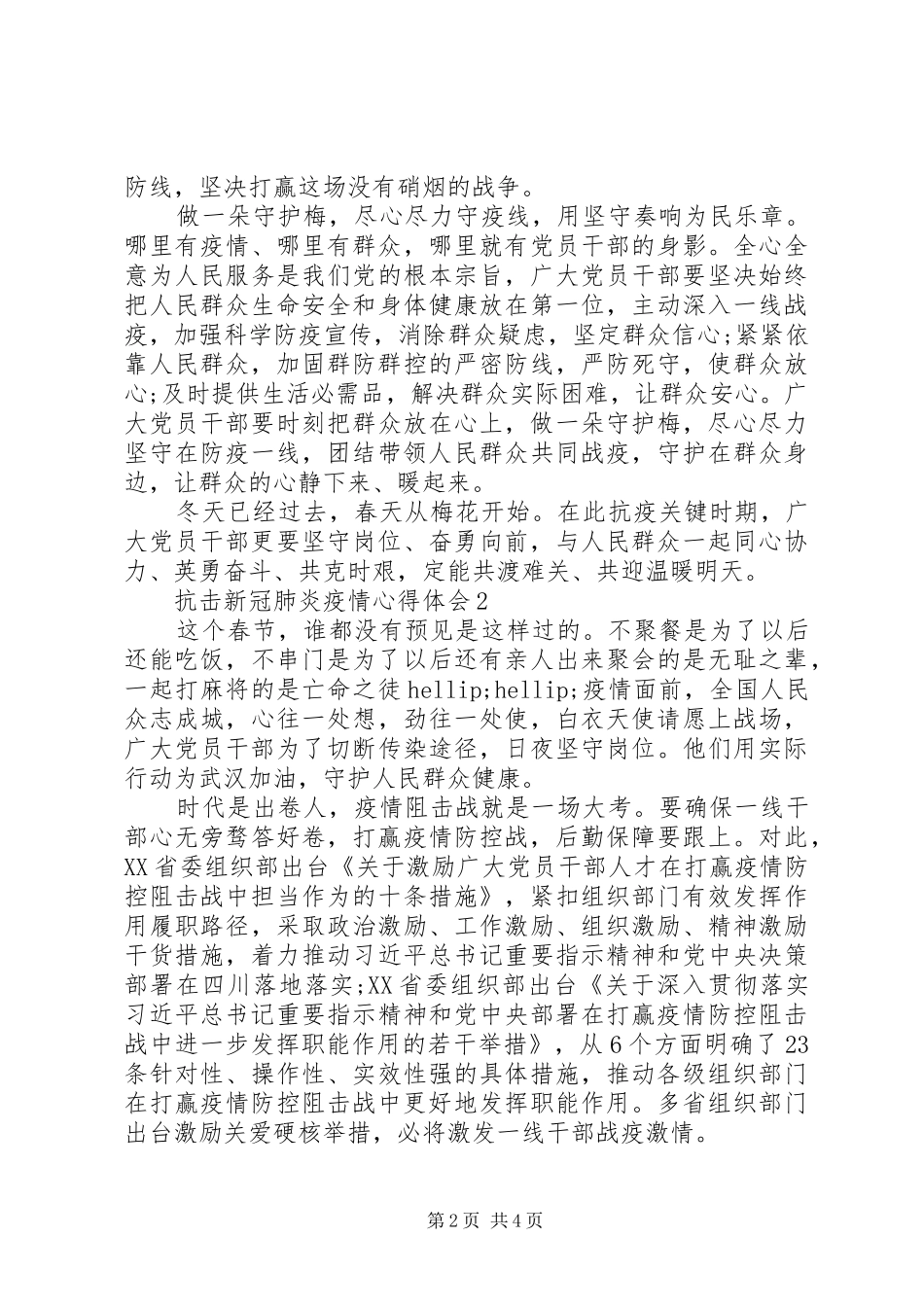 阻击新冠肺炎疫情心得体会例文5篇_第2页
