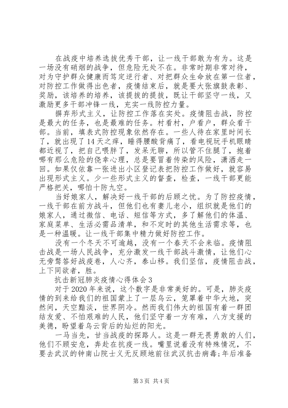 阻击新冠肺炎疫情心得体会例文5篇_第3页