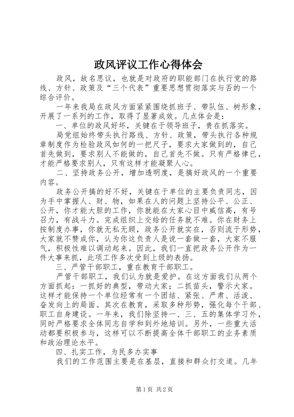 政风评议工作心得体会 _第1页