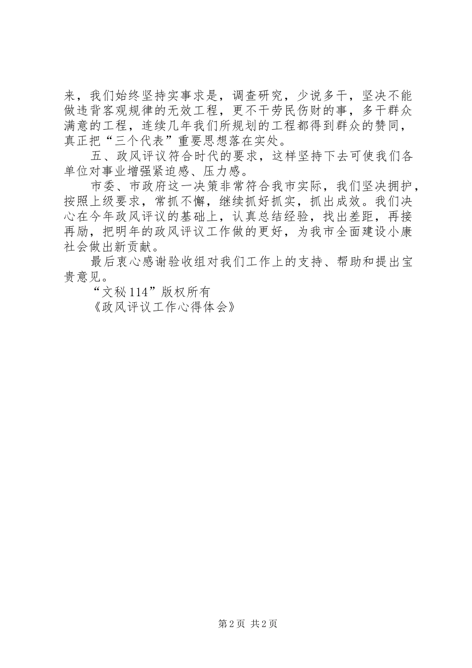 政风评议工作心得体会 _第2页