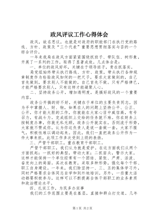 政风评议工作心得体会 