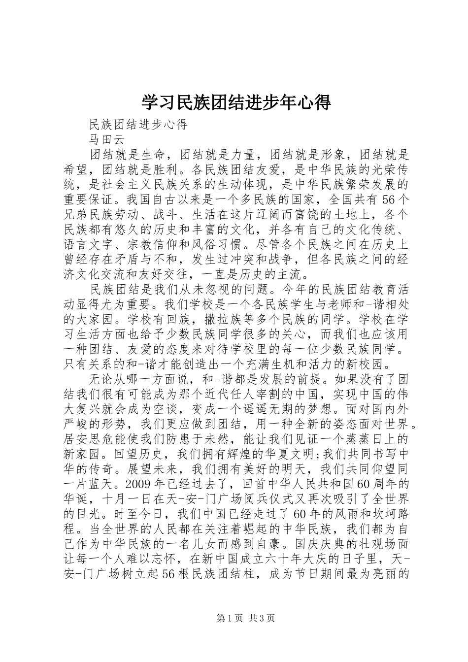 学习民族团结进步年心得 _第1页