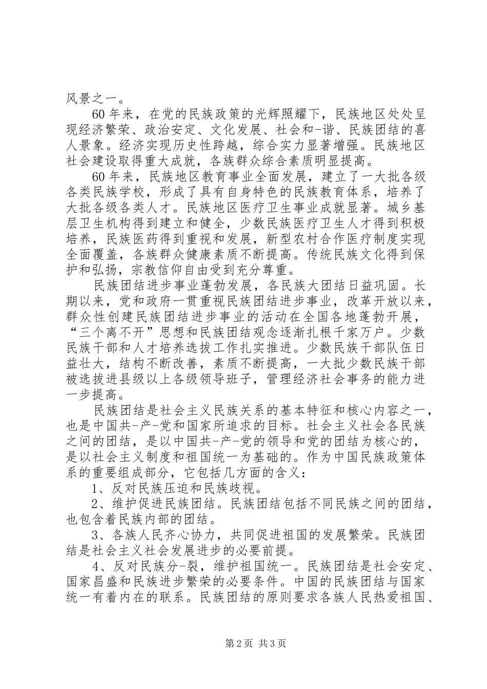 学习民族团结进步年心得 _第2页