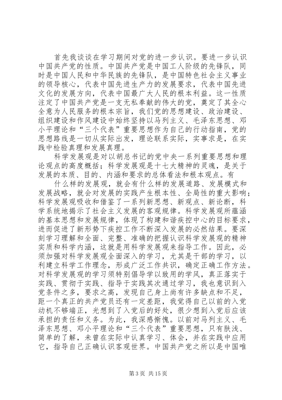 业余党校培训心得体会 _第3页