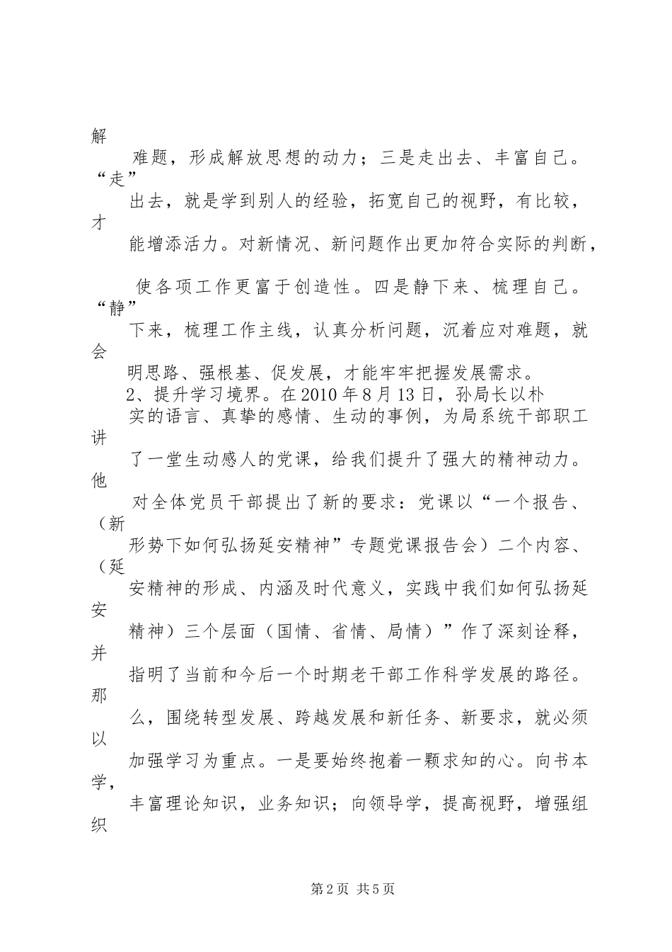 学习省委袁纯清书记讲话心得体会 _第2页