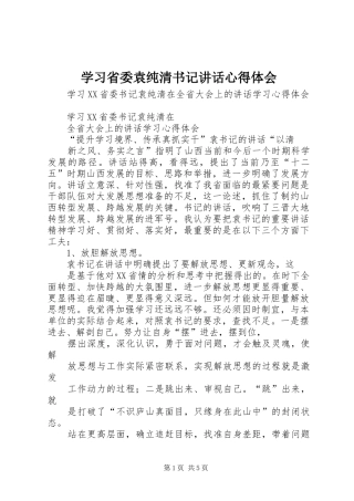 学习省委袁纯清书记讲话心得体会 