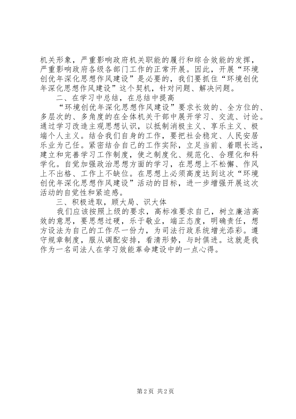 学习环境创优心得体会 _第2页