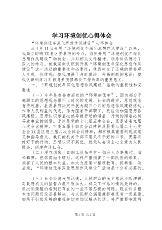 学习环境创优心得体会 