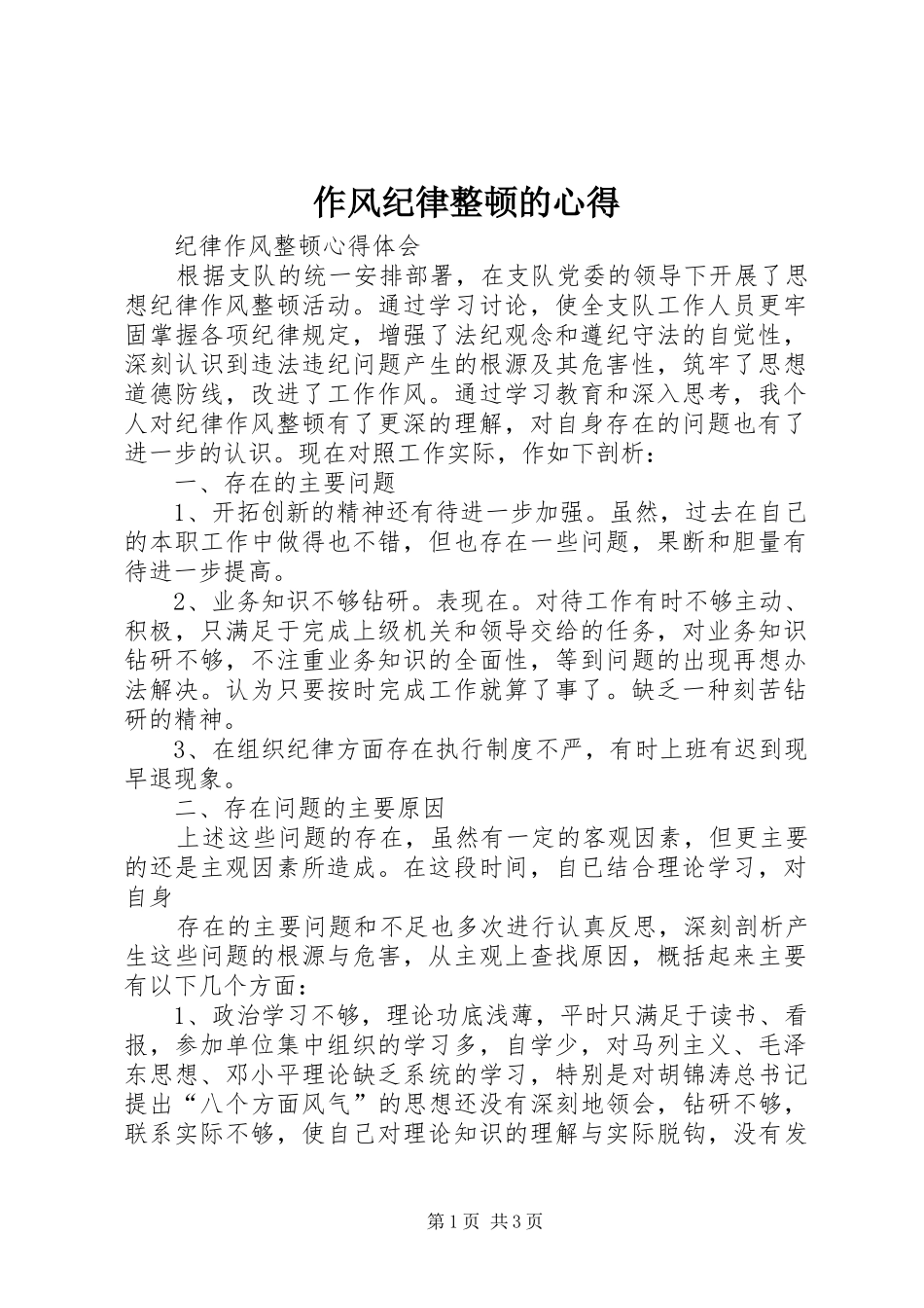 作风纪律整顿的心得 _第1页