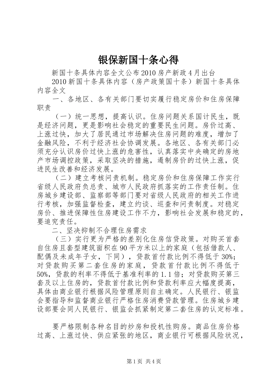 银保新国十条心得 _第1页
