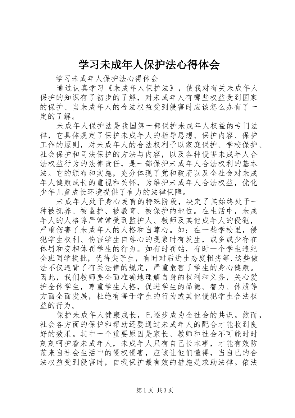 学习未成年人保护法心得体会_1 _第1页