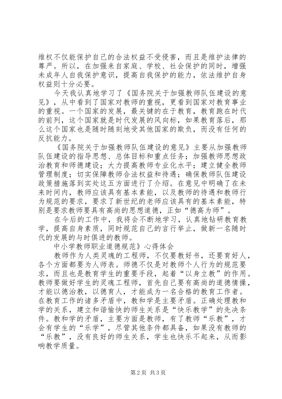 学习未成年人保护法心得体会_1 _第2页