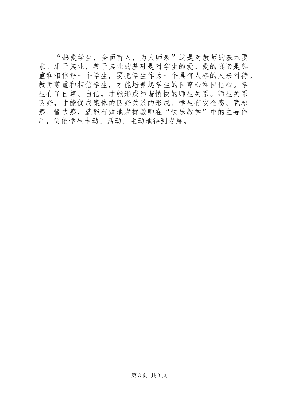 学习未成年人保护法心得体会_1 _第3页