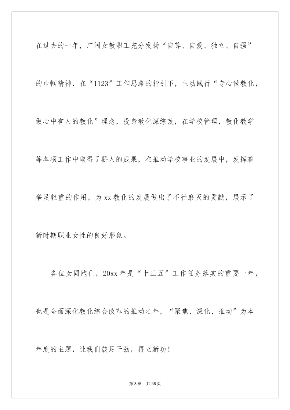 2024三八妇女节慰问信_334_第3页