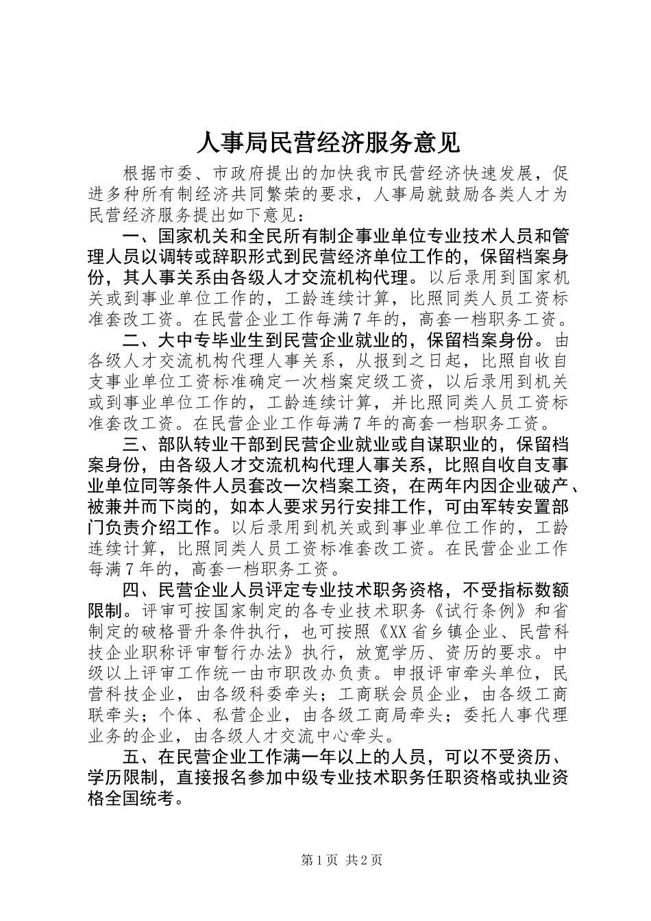人事局民营经济服务意见_第1页