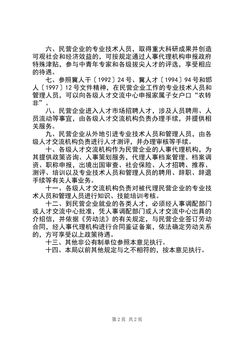 人事局民营经济服务意见_第2页