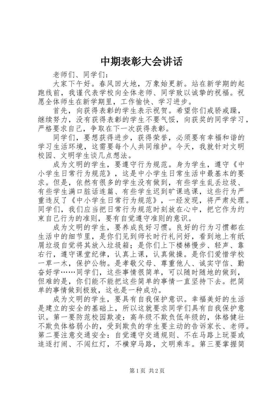 中期表彰大会讲话_第1页