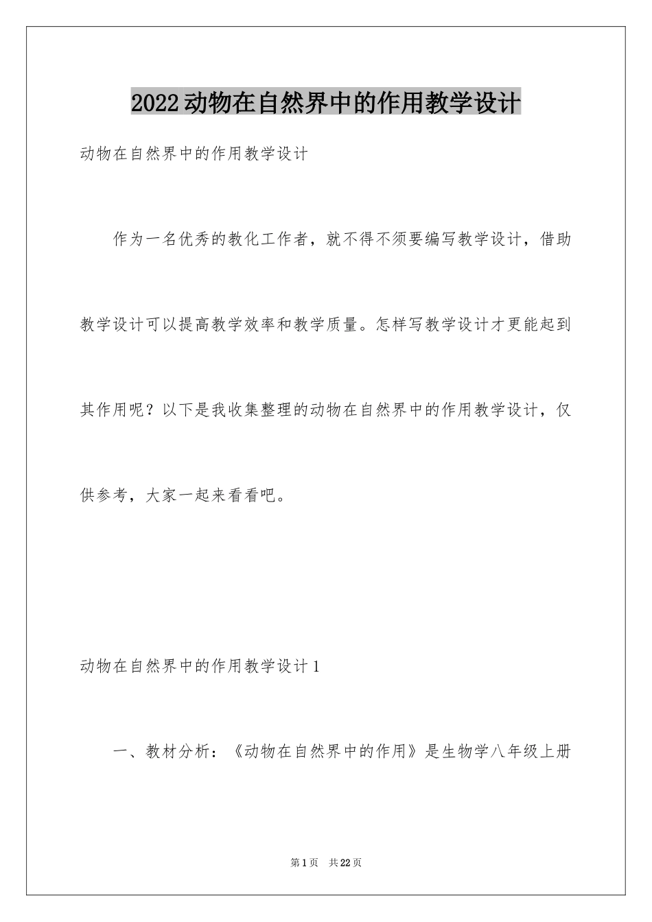 2024动物在自然界中的作用教学设计_第1页