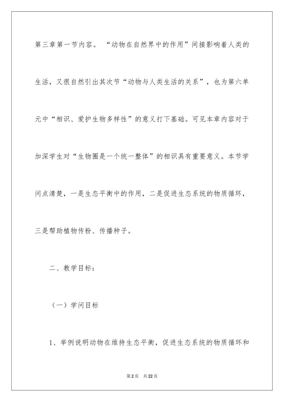 2024动物在自然界中的作用教学设计_第2页