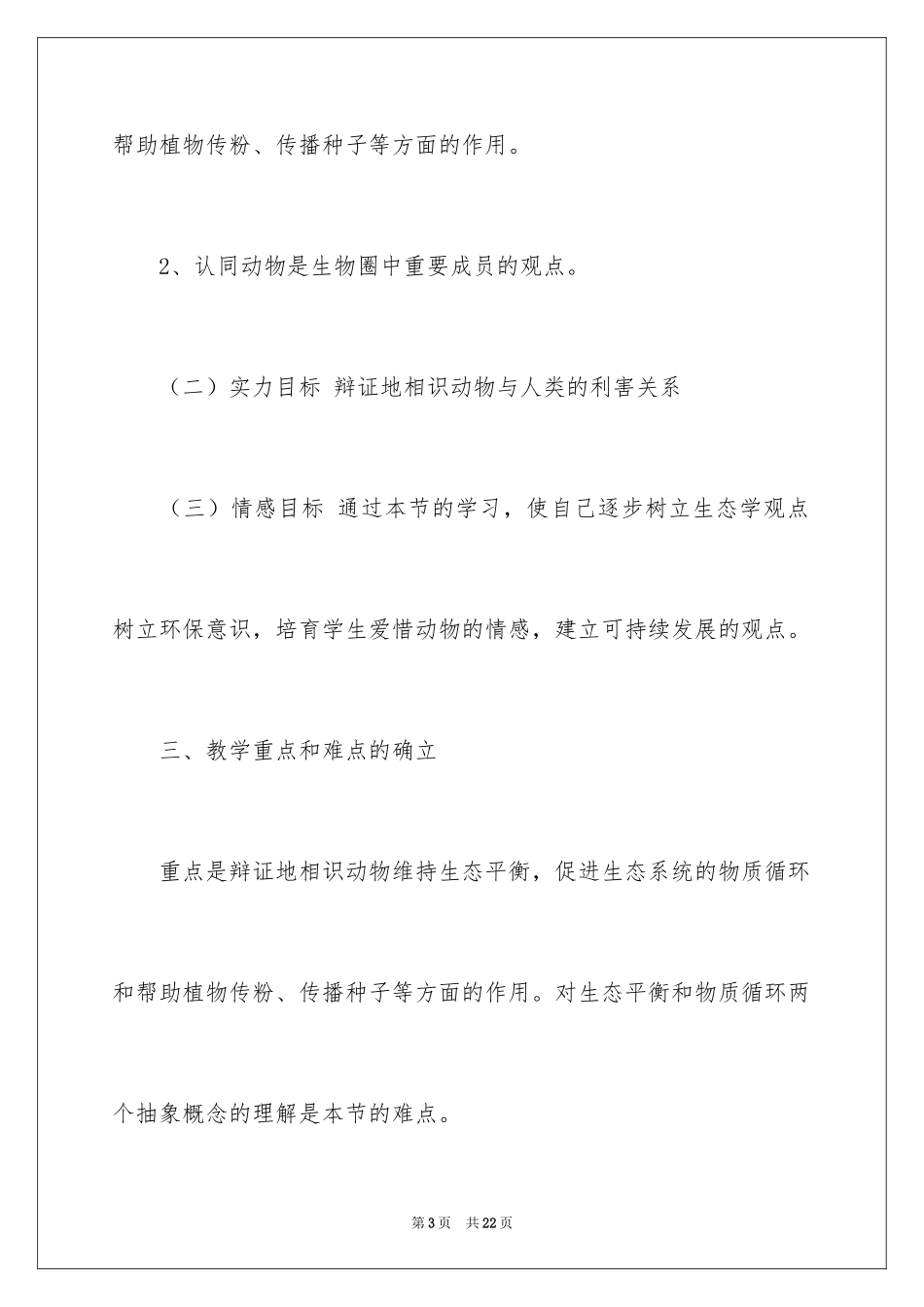 2024动物在自然界中的作用教学设计_第3页