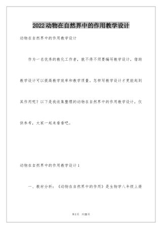 2024动物在自然界中的作用教学设计