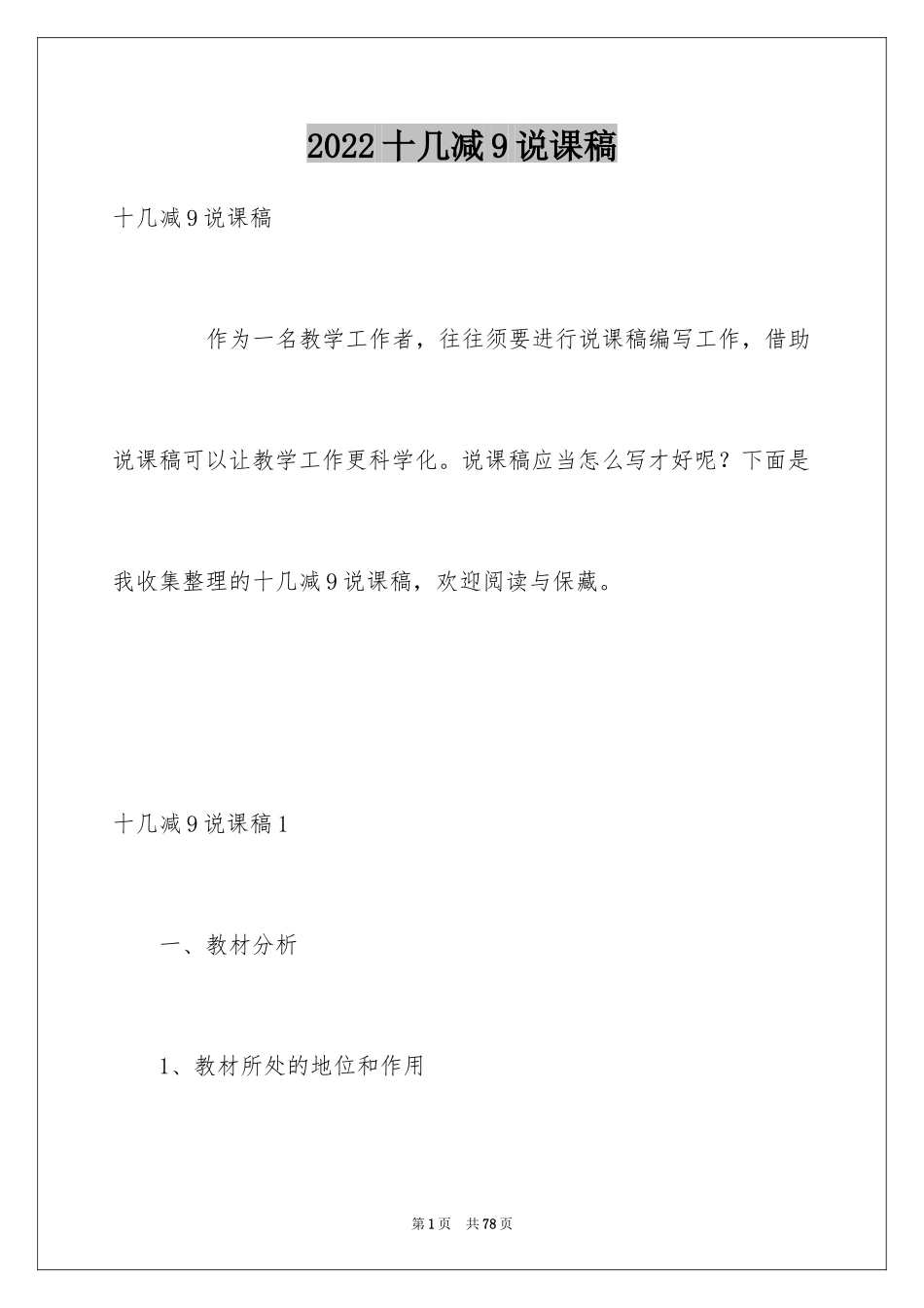 2024十几减9说课稿_第1页