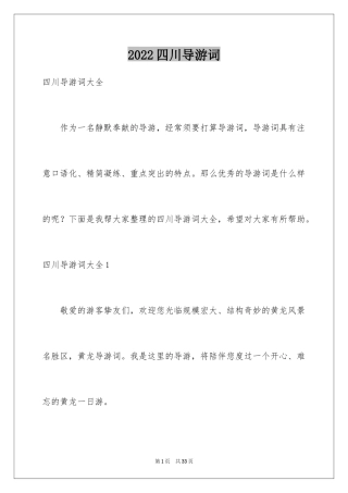 2024四川导游词_3