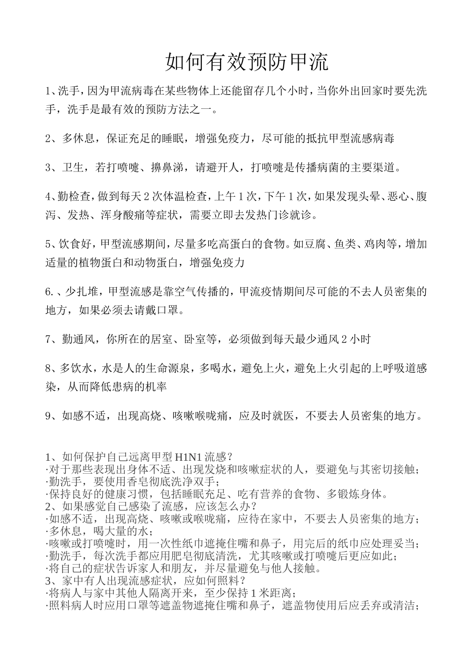 如何有效预防甲流_第1页