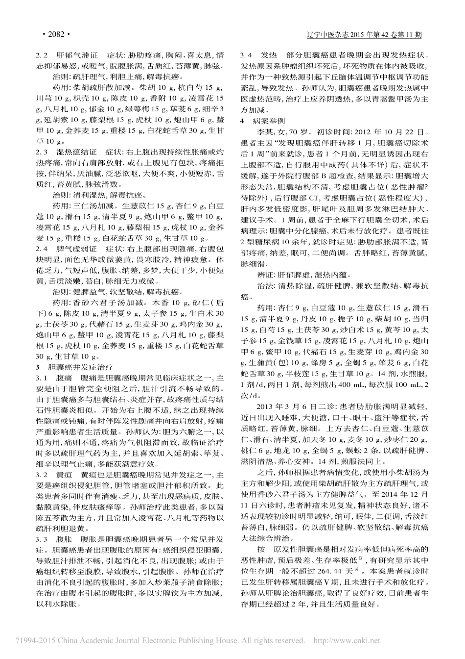 孙桂芝从肝脾论治胆囊癌经验初探_赵杰_第2页