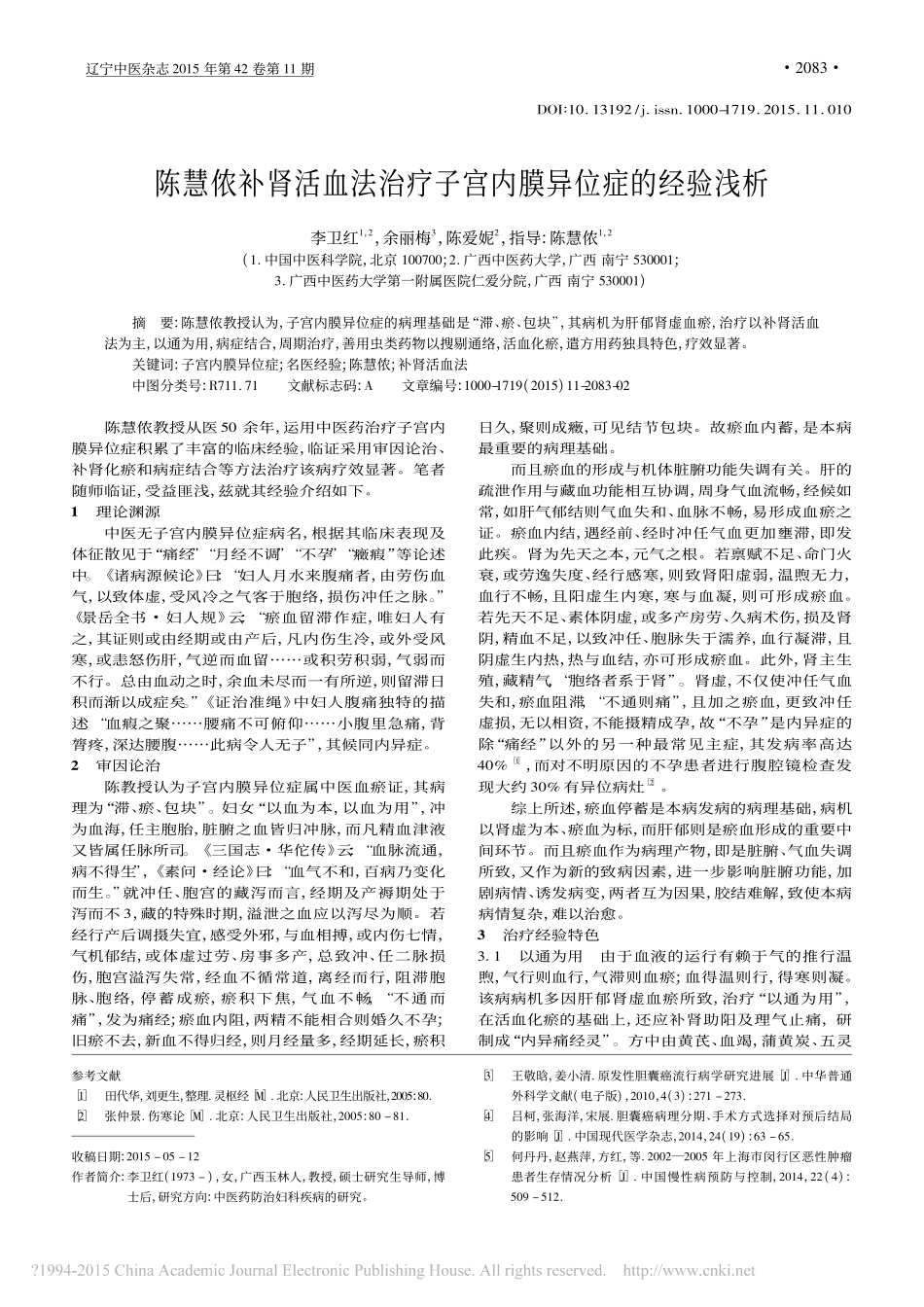 孙桂芝从肝脾论治胆囊癌经验初探_赵杰_第3页