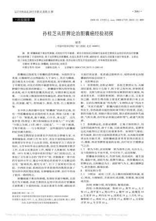 孙桂芝从肝脾论治胆囊癌经验初探_赵杰