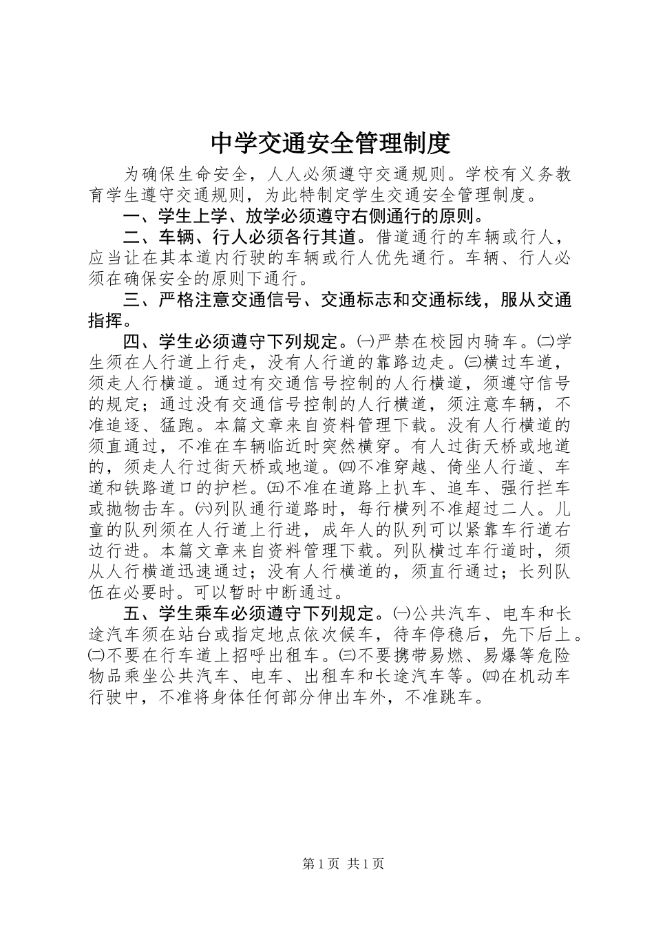 中学交通安全管理制度_第1页
