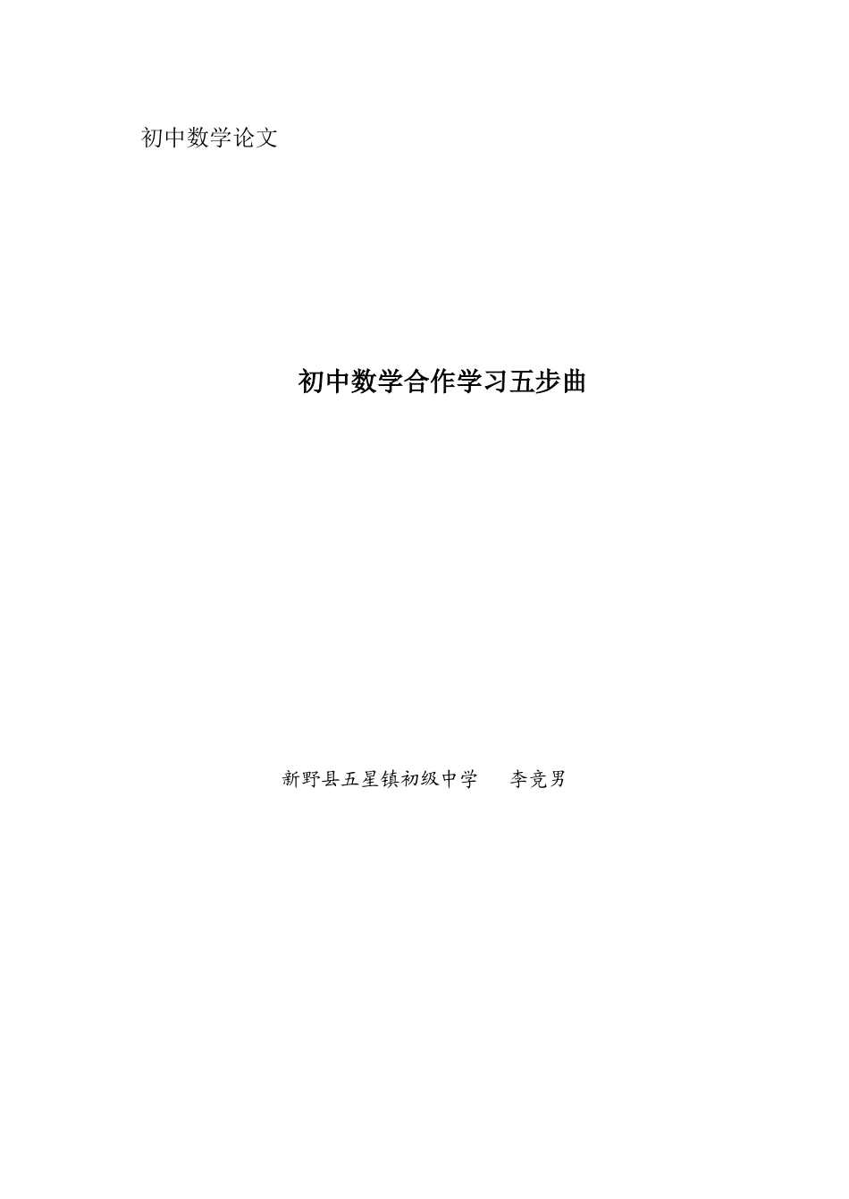 初中数学论文合作学习五步曲_第1页