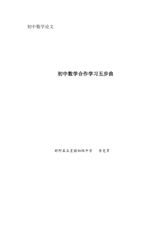初中数学论文合作学习五步曲