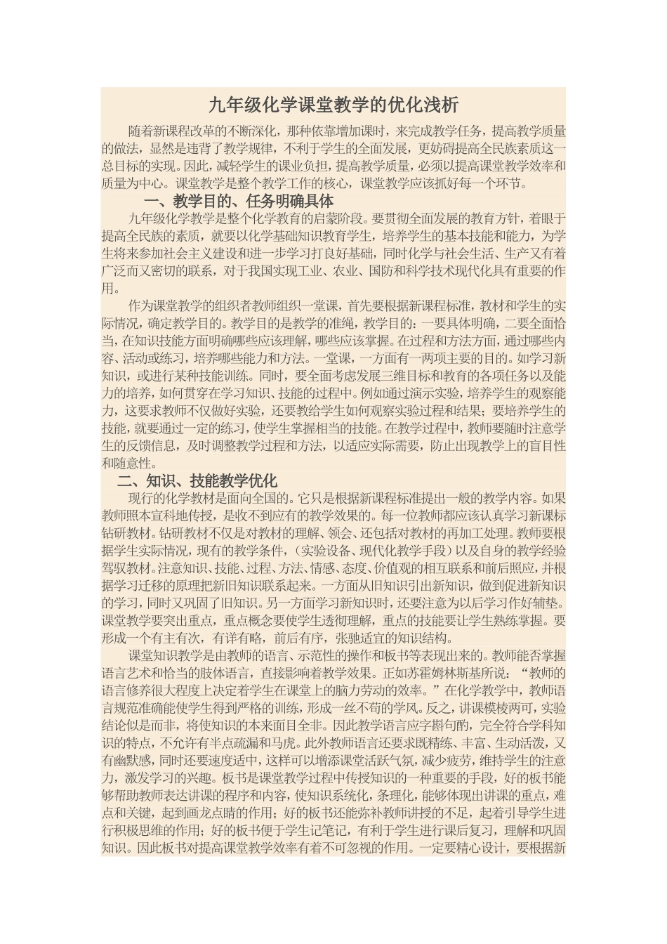 九年级化学课堂教学的优化浅析_第1页