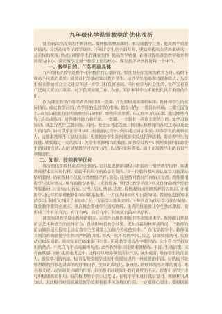 九年级化学课堂教学的优化浅析