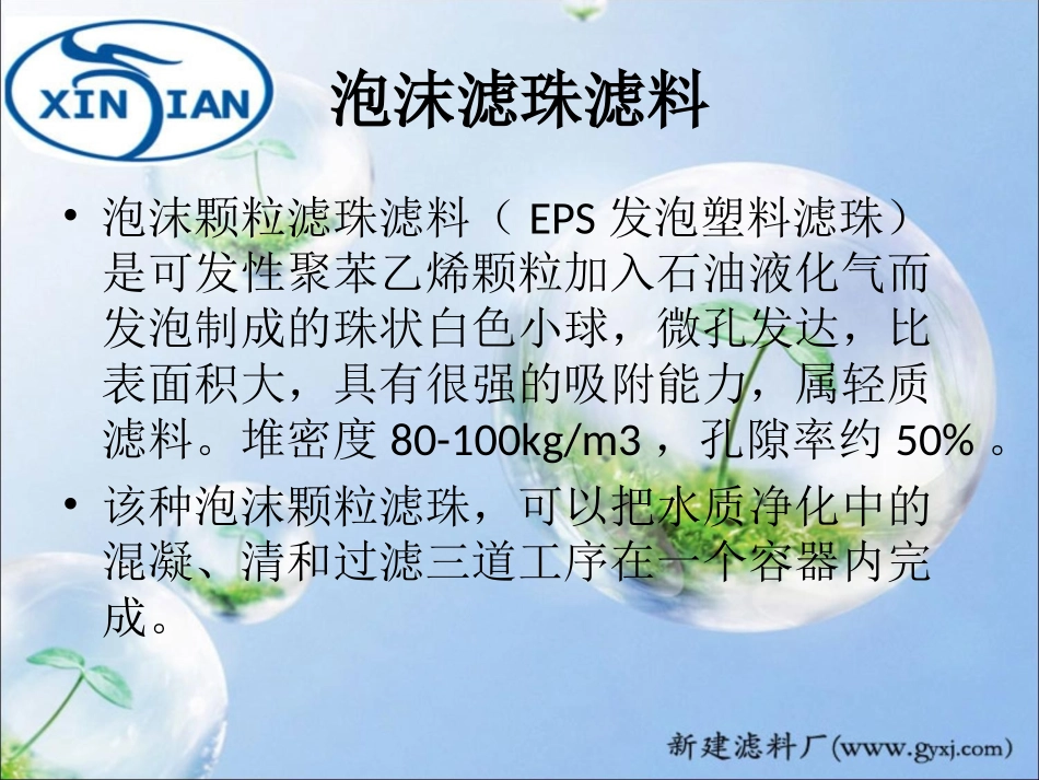 泡沫滤珠滤料_第1页