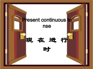现在进行时授课课件