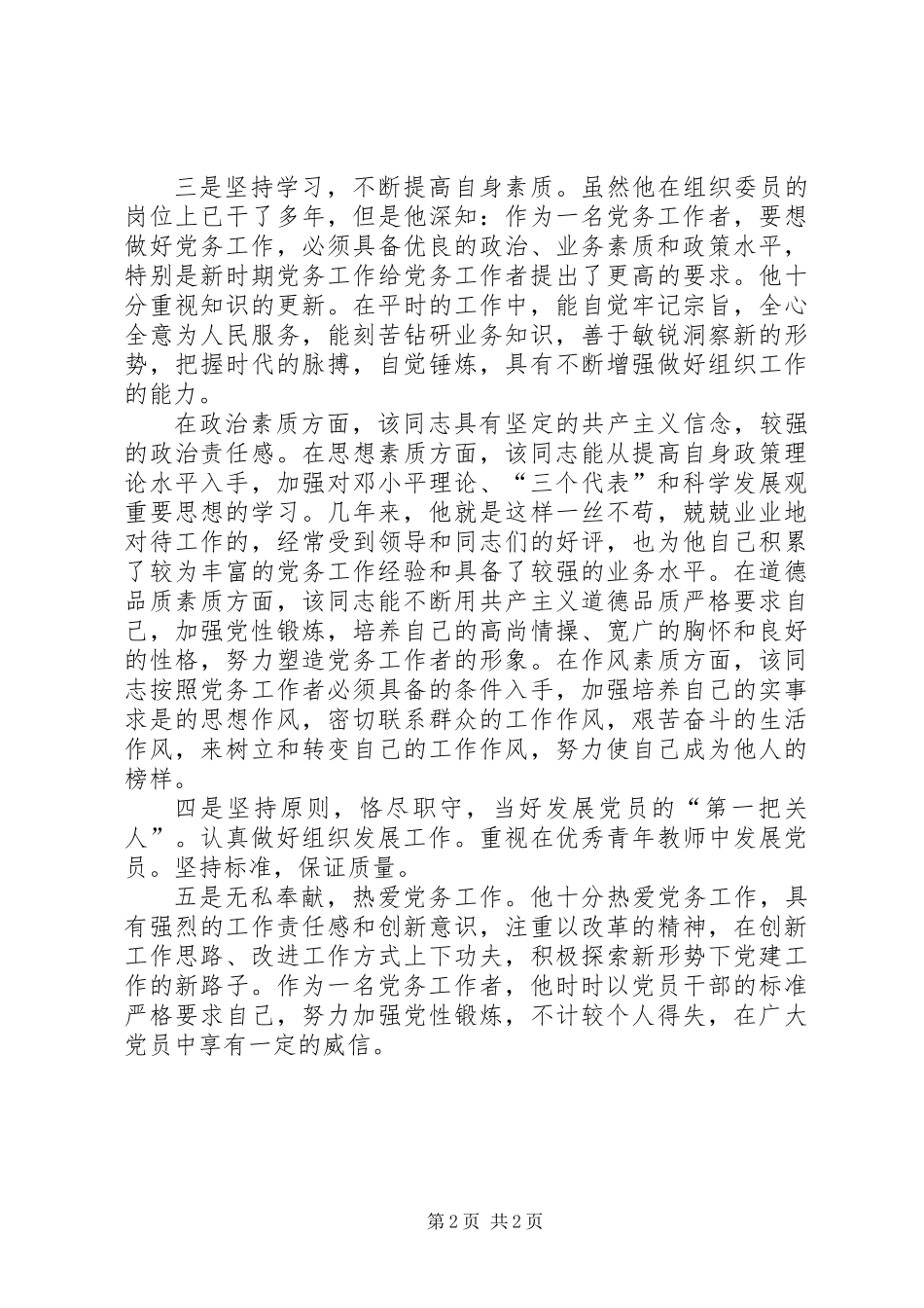 优秀党务工作者事迹_第2页