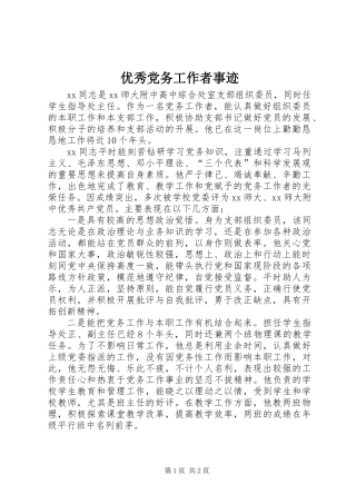 优秀党务工作者事迹