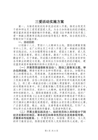 三爱活动实施方案
