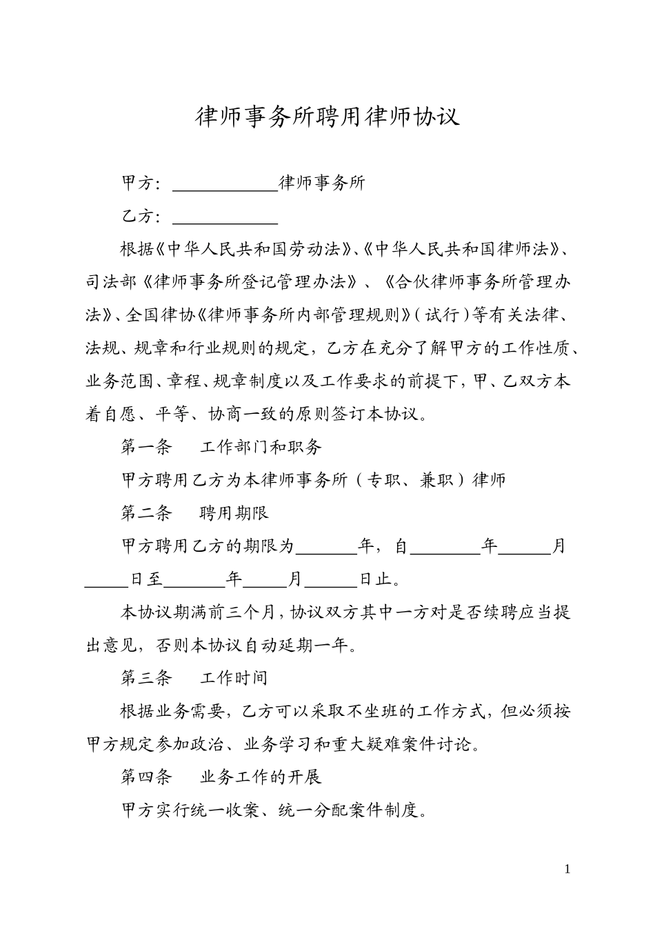 律师事务所聘用律师协议(提成)_第1页
