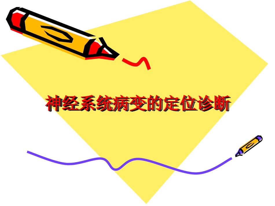 神经系统病变的定位诊断_第1页