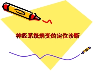 神经系统病变的定位诊断