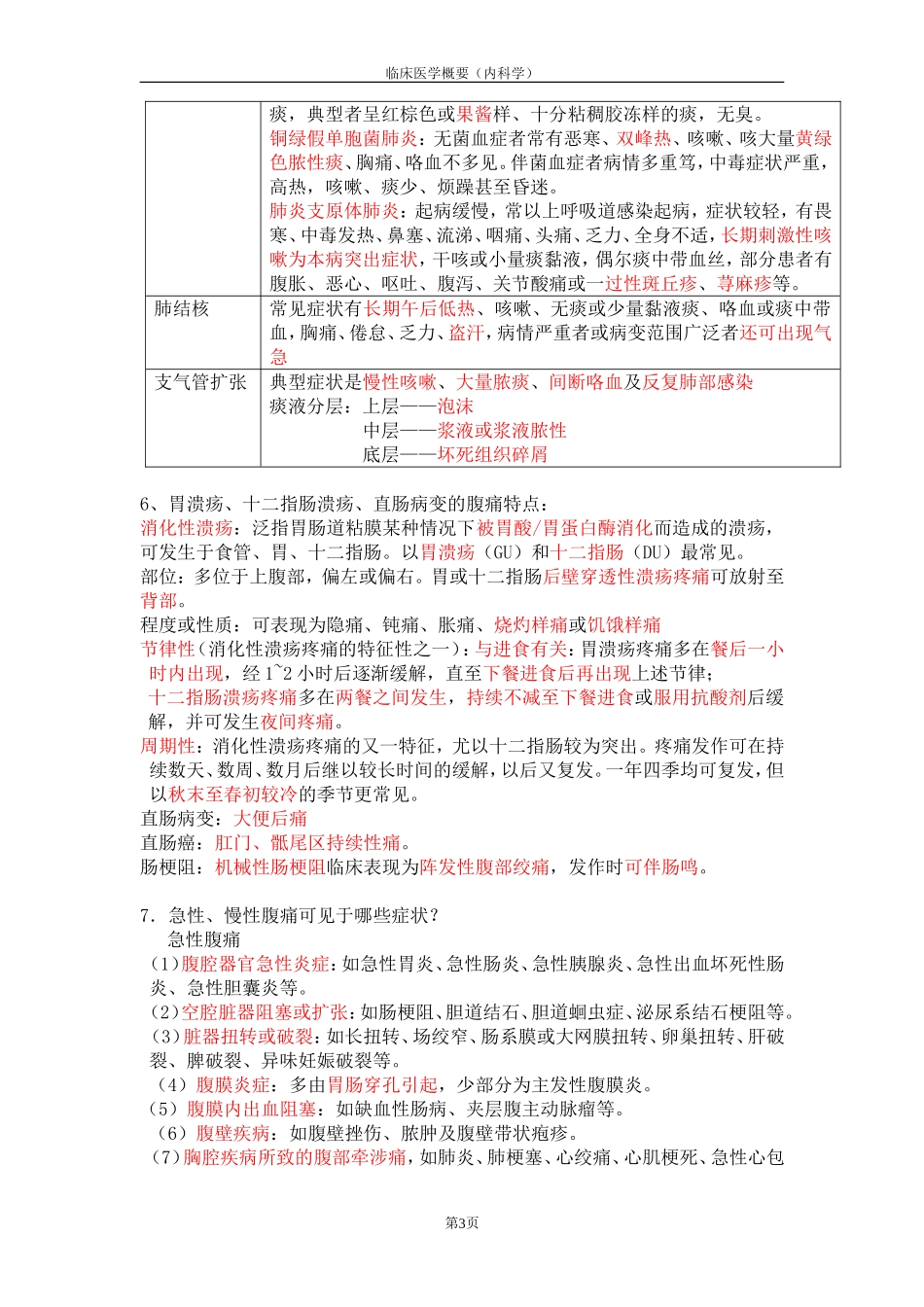 临概知识点总结_第3页