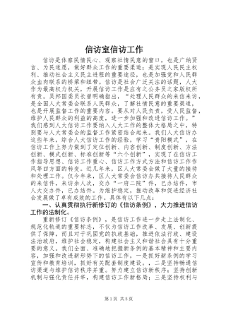 信访室信访工作
