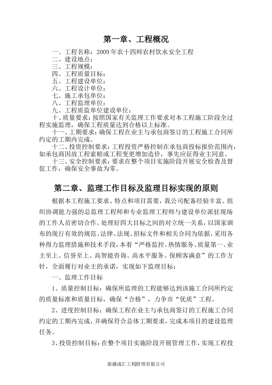 农村饮水安全工程监理大纲_第2页