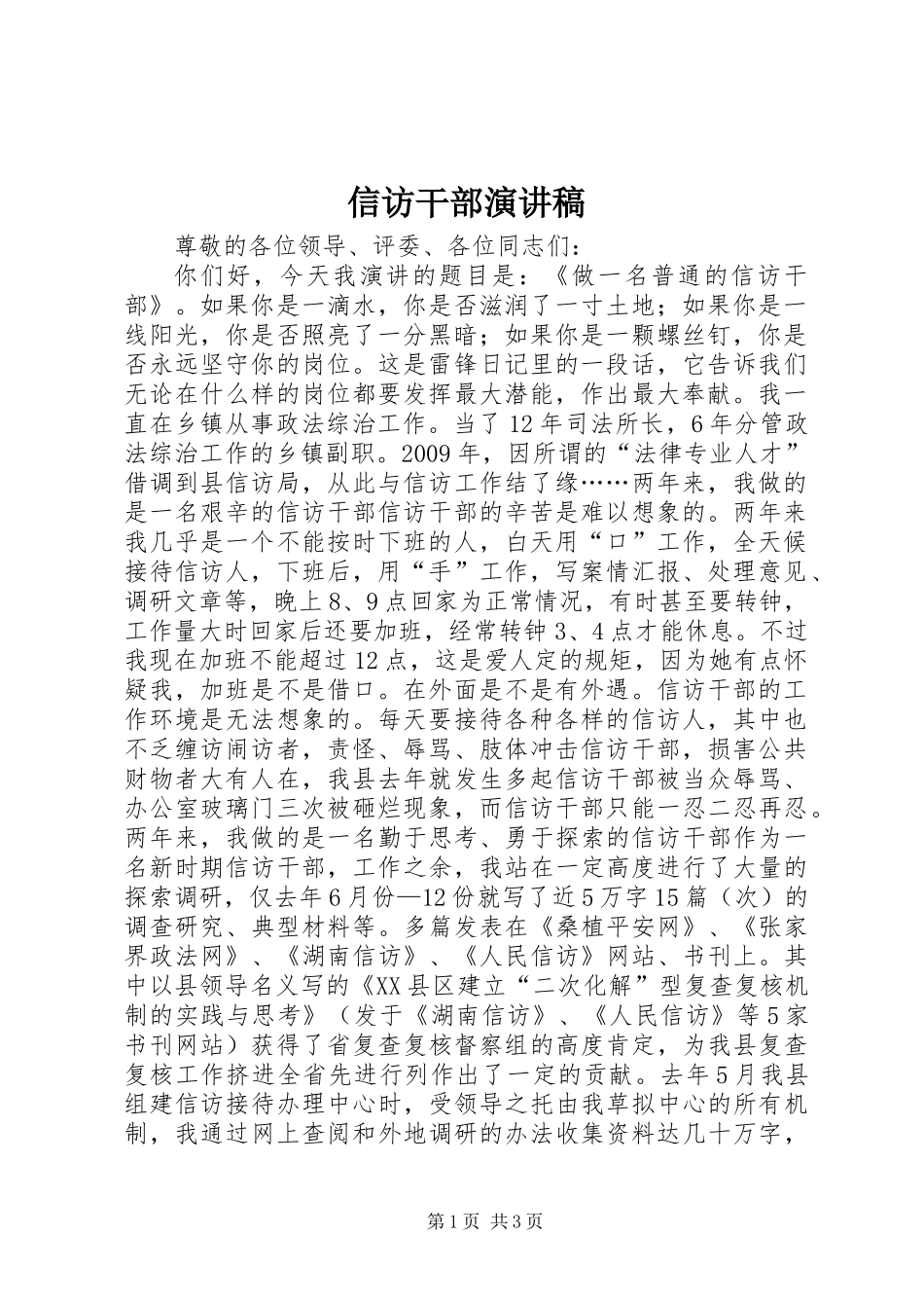信访干部演讲稿_第1页