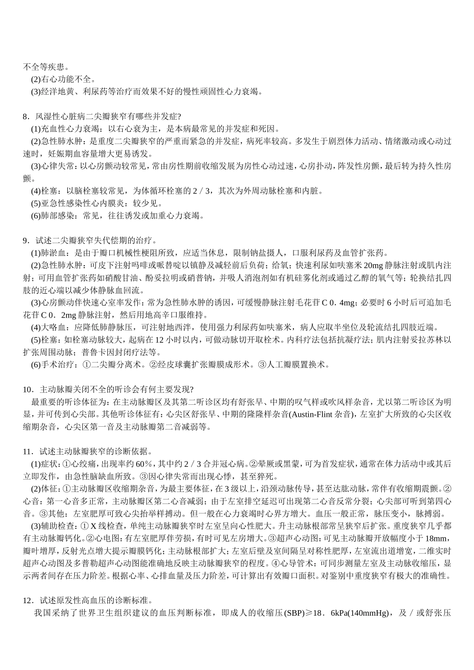 三基 心血管系统+自测题+答案_第2页